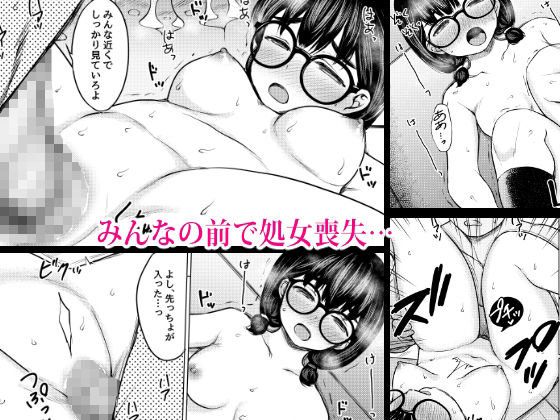 発育のいい地味メガネ少女を性教育と称してみんなの前で公開セックスさせた話 サンプル8ページ目