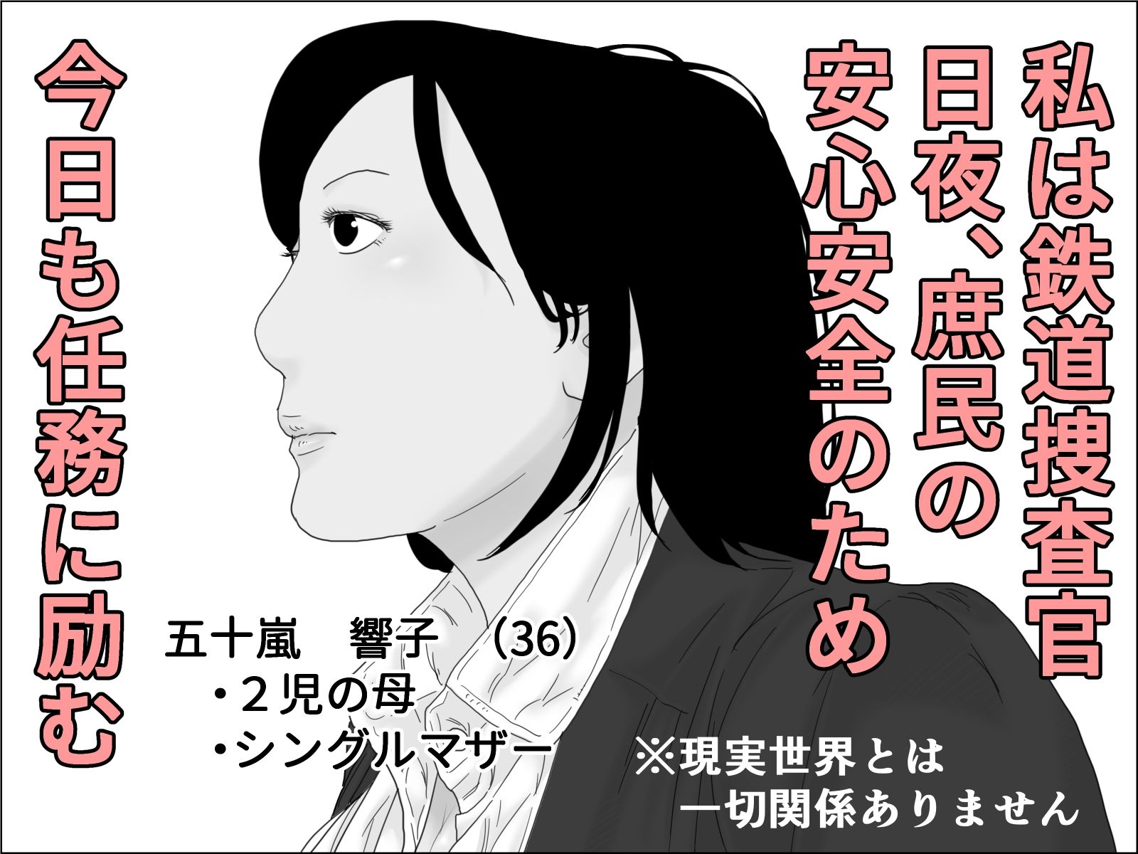 鉄道捜査官 五十嵐響子 モノクロ版 サンプル4ページ目