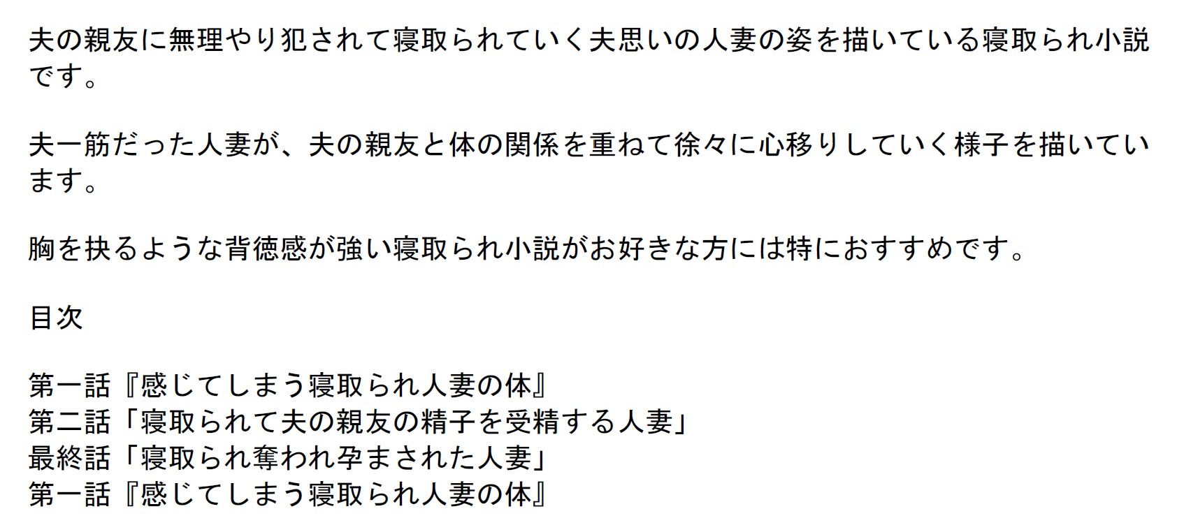 「官能小説」夫の親友に寝取られてしまった人妻 サンプル1ページ目