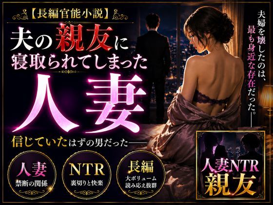 「官能小説」夫の親友に寝取られてしまった人妻