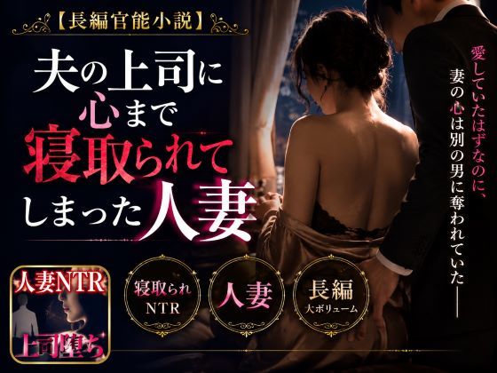 「長編官能小説」夫の上司に心まで寝取られてしまった人妻 サンプル1ページ目