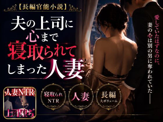 「長編官能小説」夫の上司に心まで寝取られてしまった人妻
