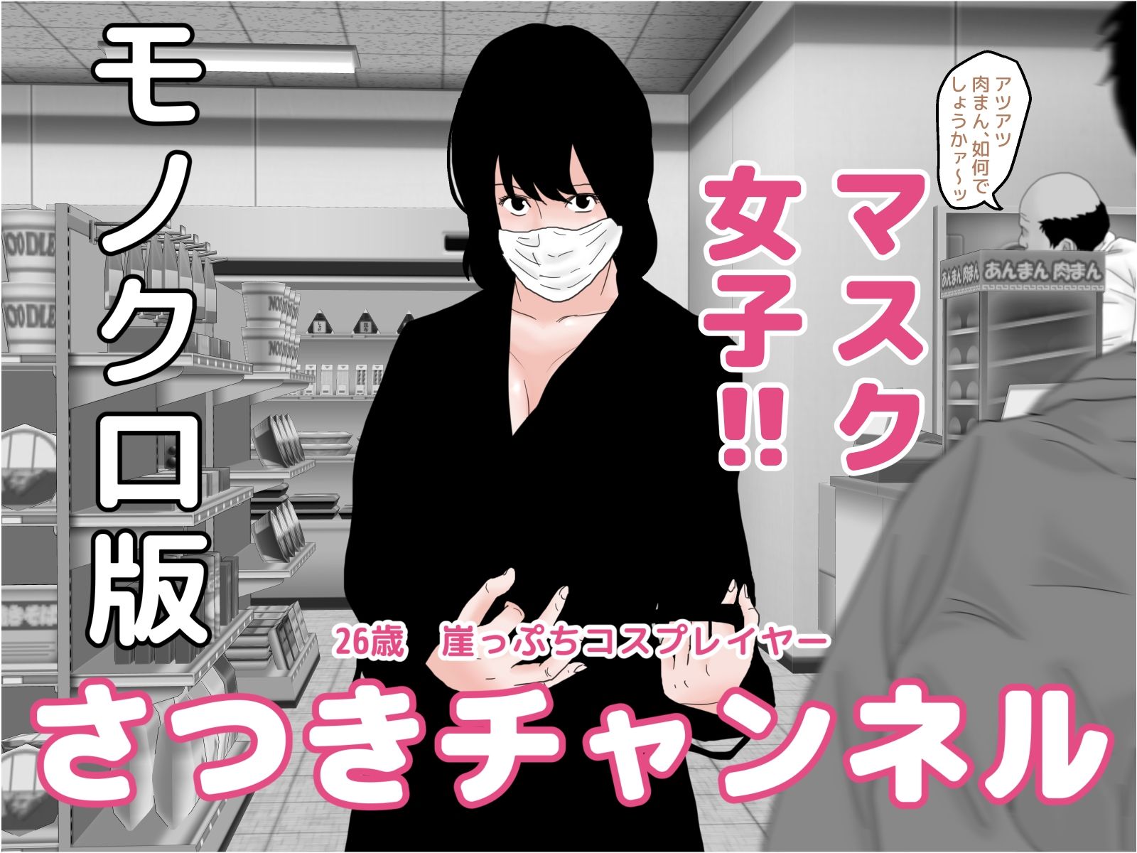 モノクロ・コミックセット サンプル1ページ目