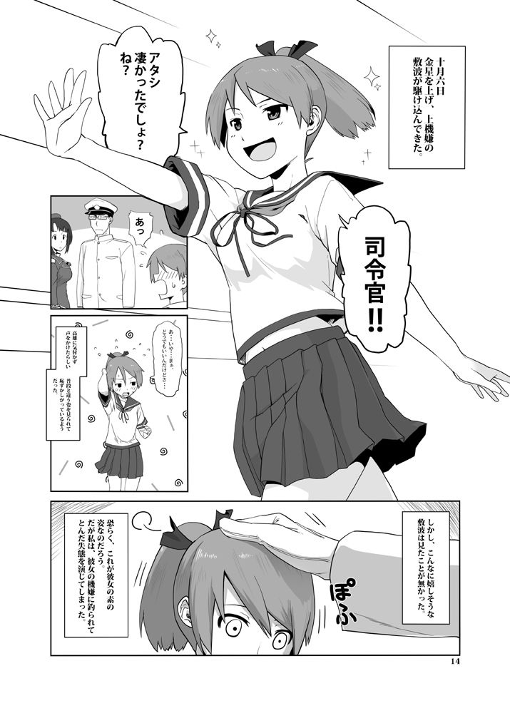 駆逐艦敷波と提督の日記 サンプル4ページ目