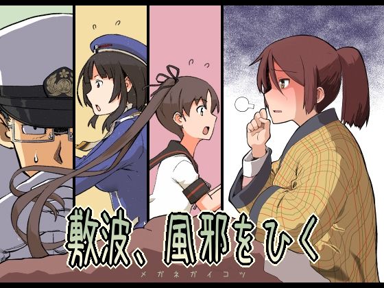 敷波、風邪をひく