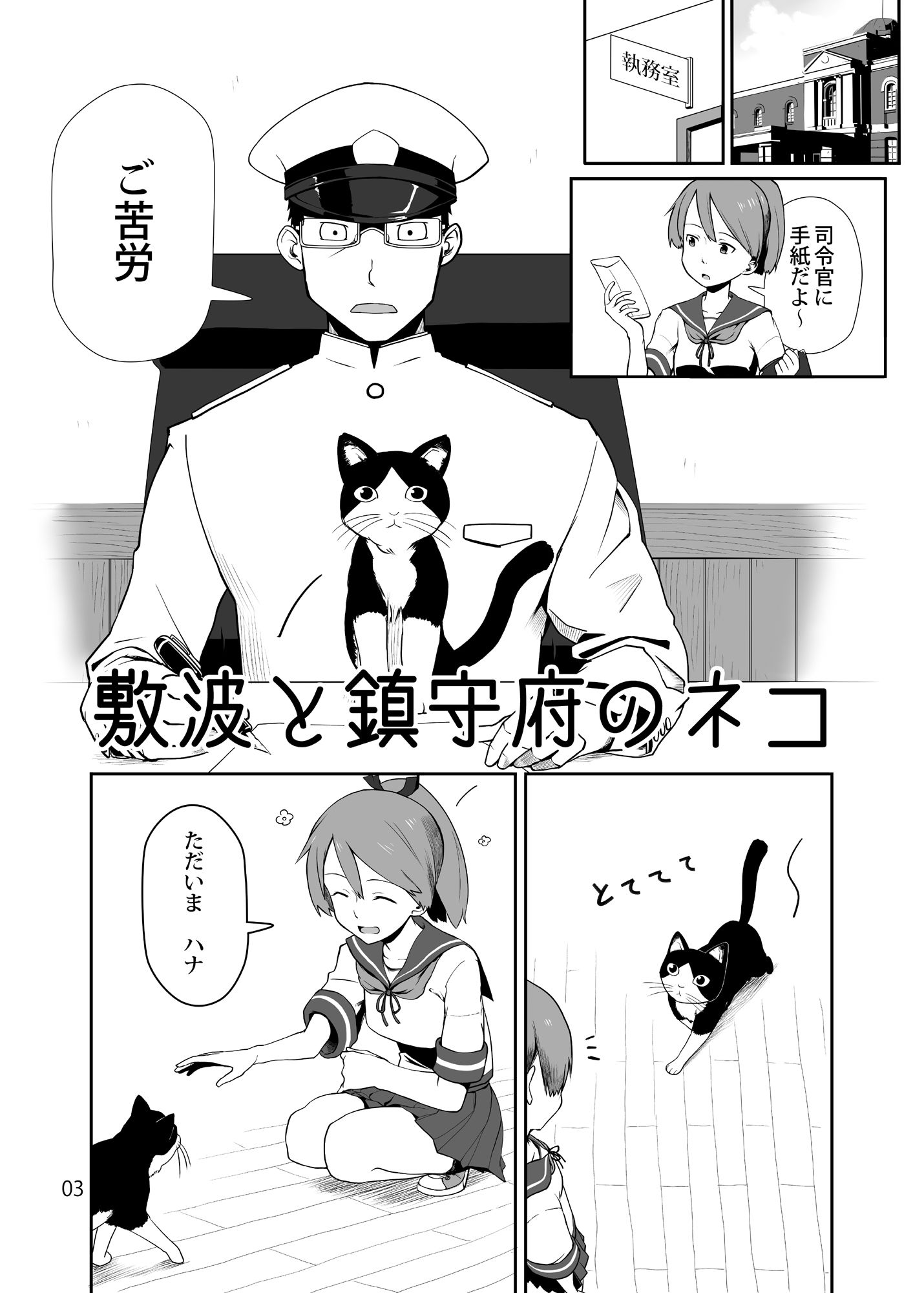 敷波と鎮守府のネコ サンプル1ページ目