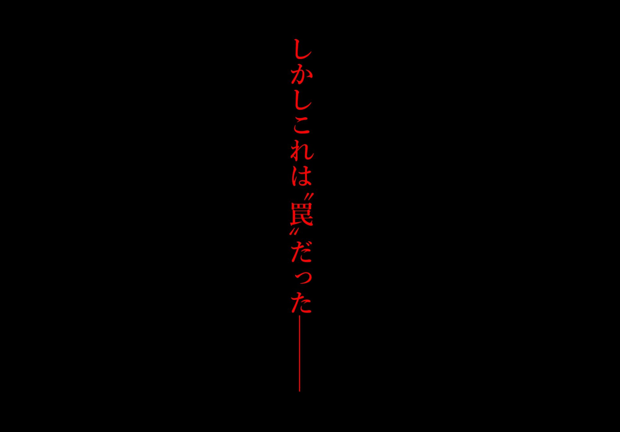 罠ー汚された恋情の乙女ー サンプル3ページ目