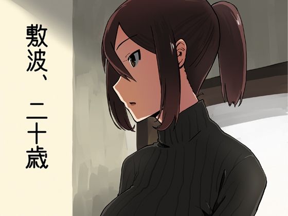 敷波、二十歳
