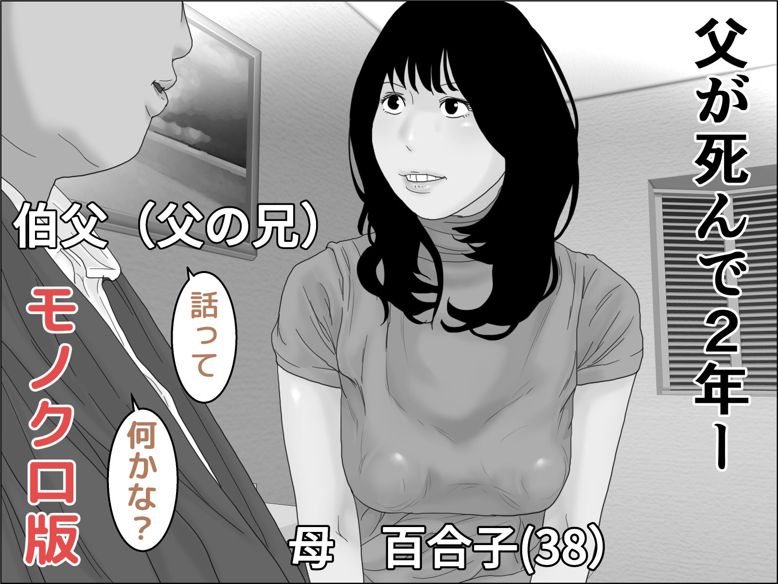 母の本懐 モノクロ版 サンプル1ページ目