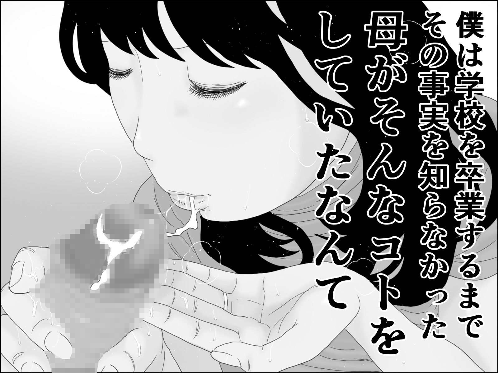 母の本懐 モノクロ版 サンプル4ページ目