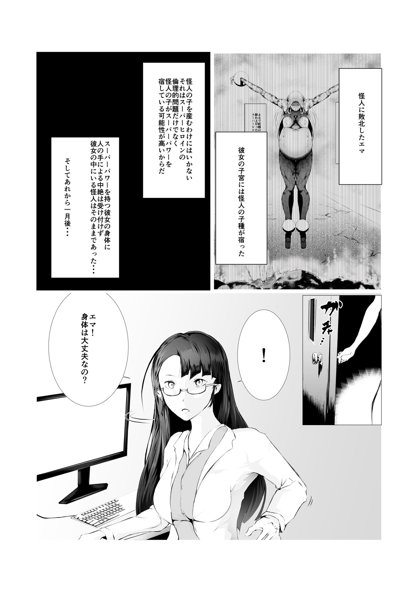 スーパーヒロイン エマの敗北 2 サンプル1ページ目