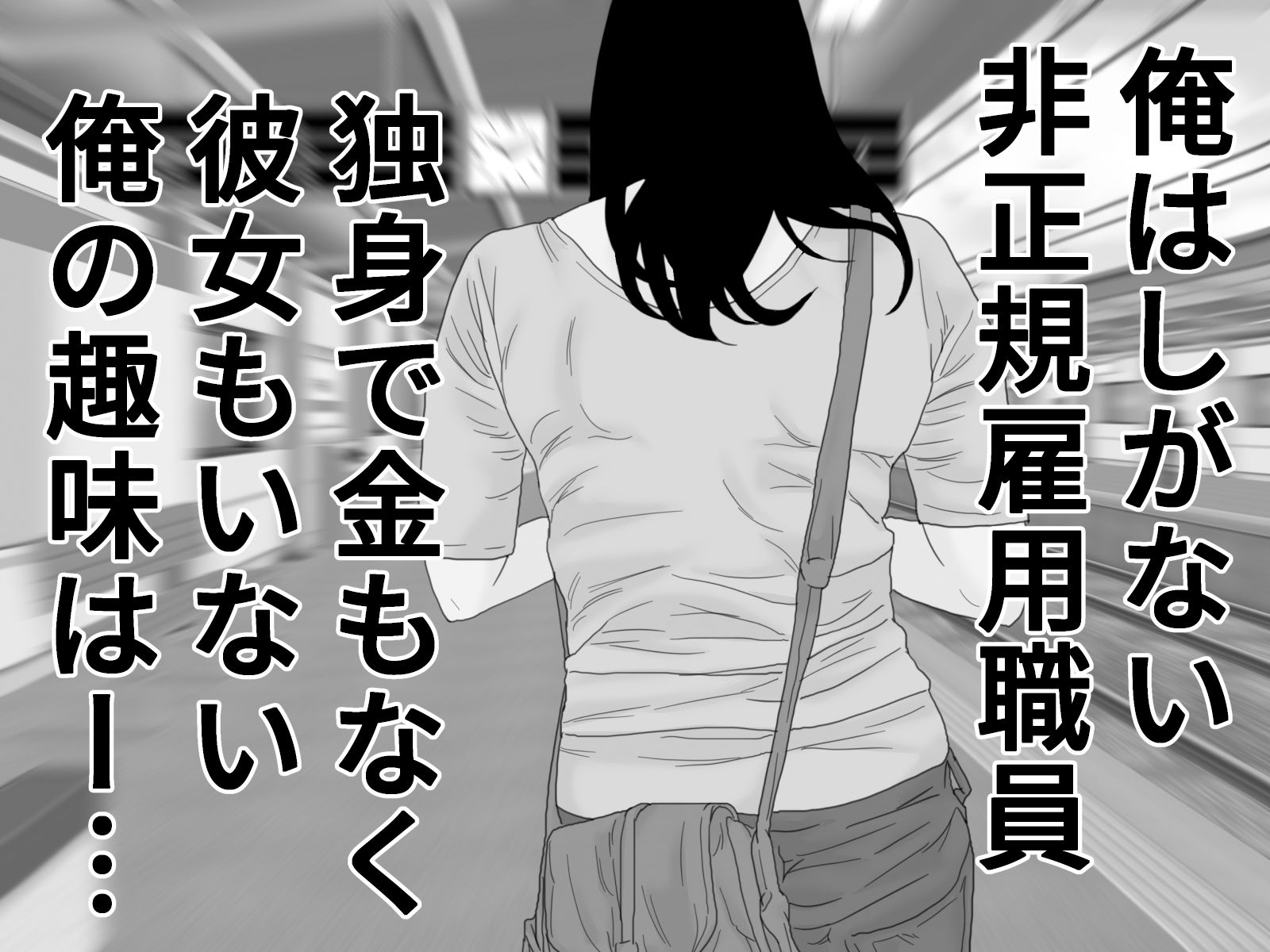 ネラワレ モノクロ版 サンプル1ページ目