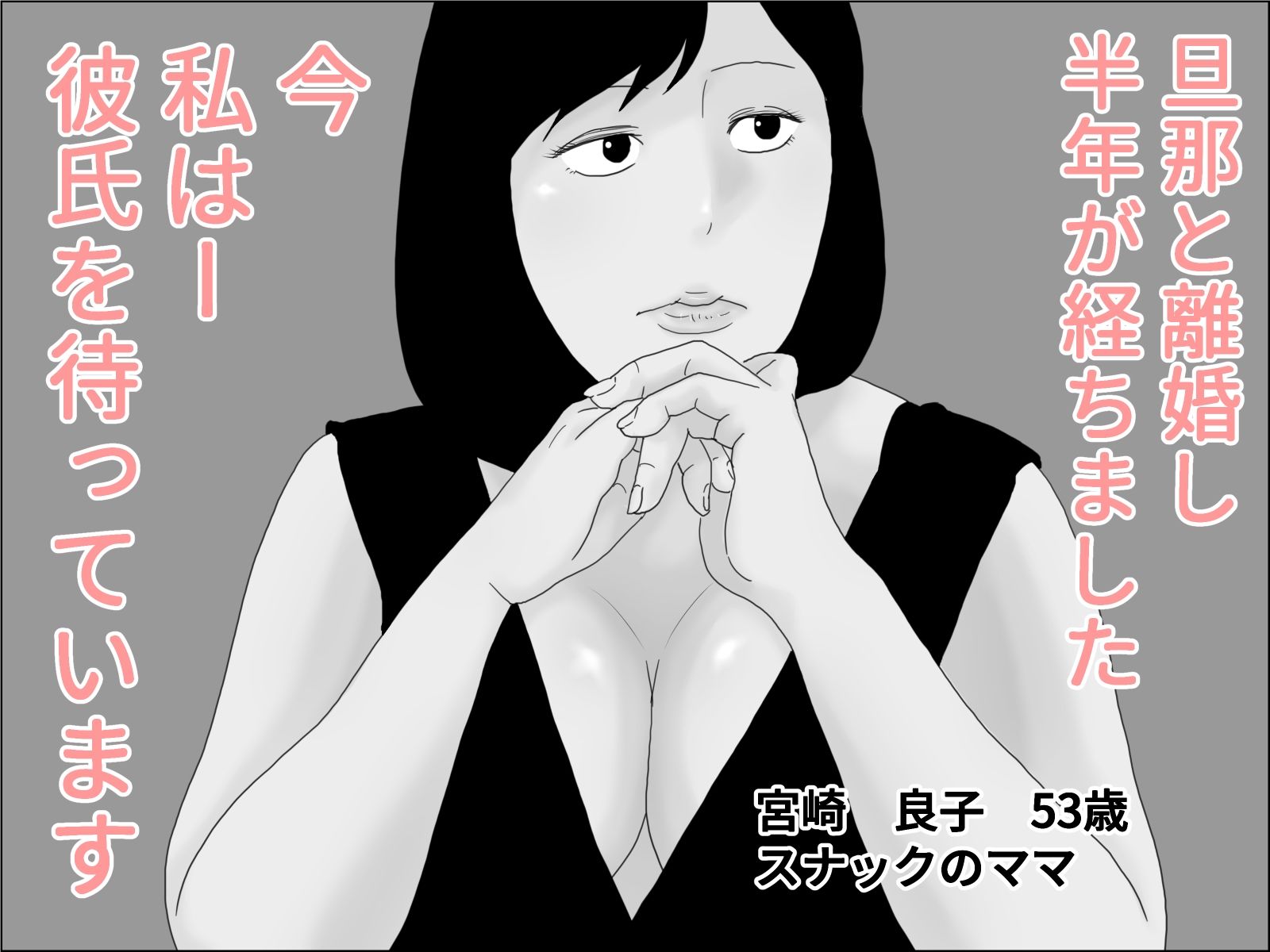 五十路の母は妊娠盛り モノクロ版 サンプル1ページ目