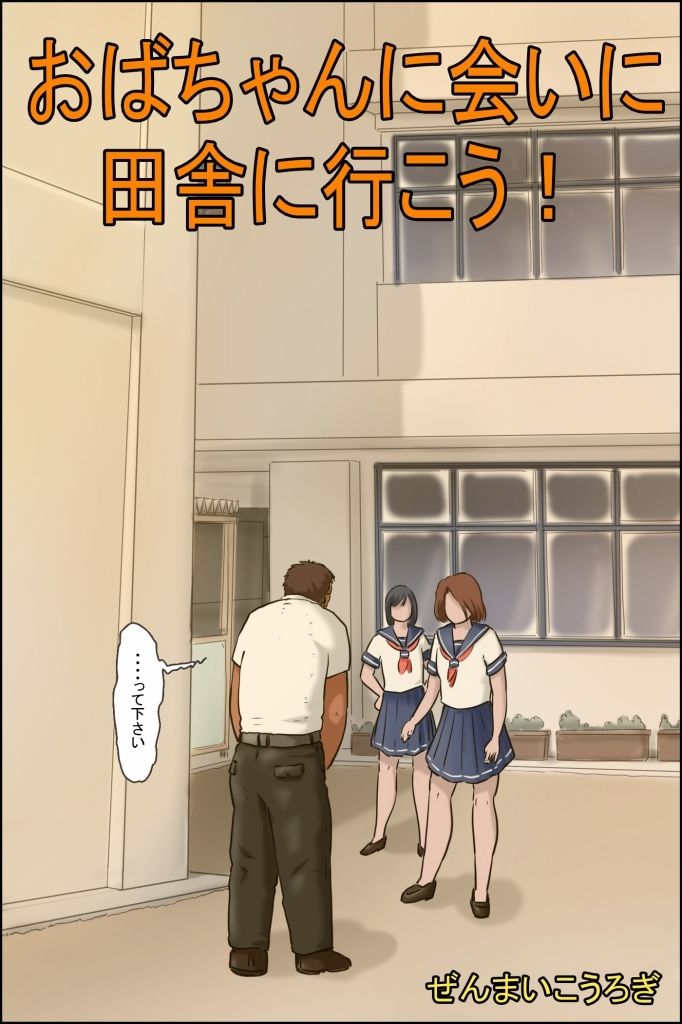 おばちゃんに会いに田舎に行こう！ サンプル1ページ目