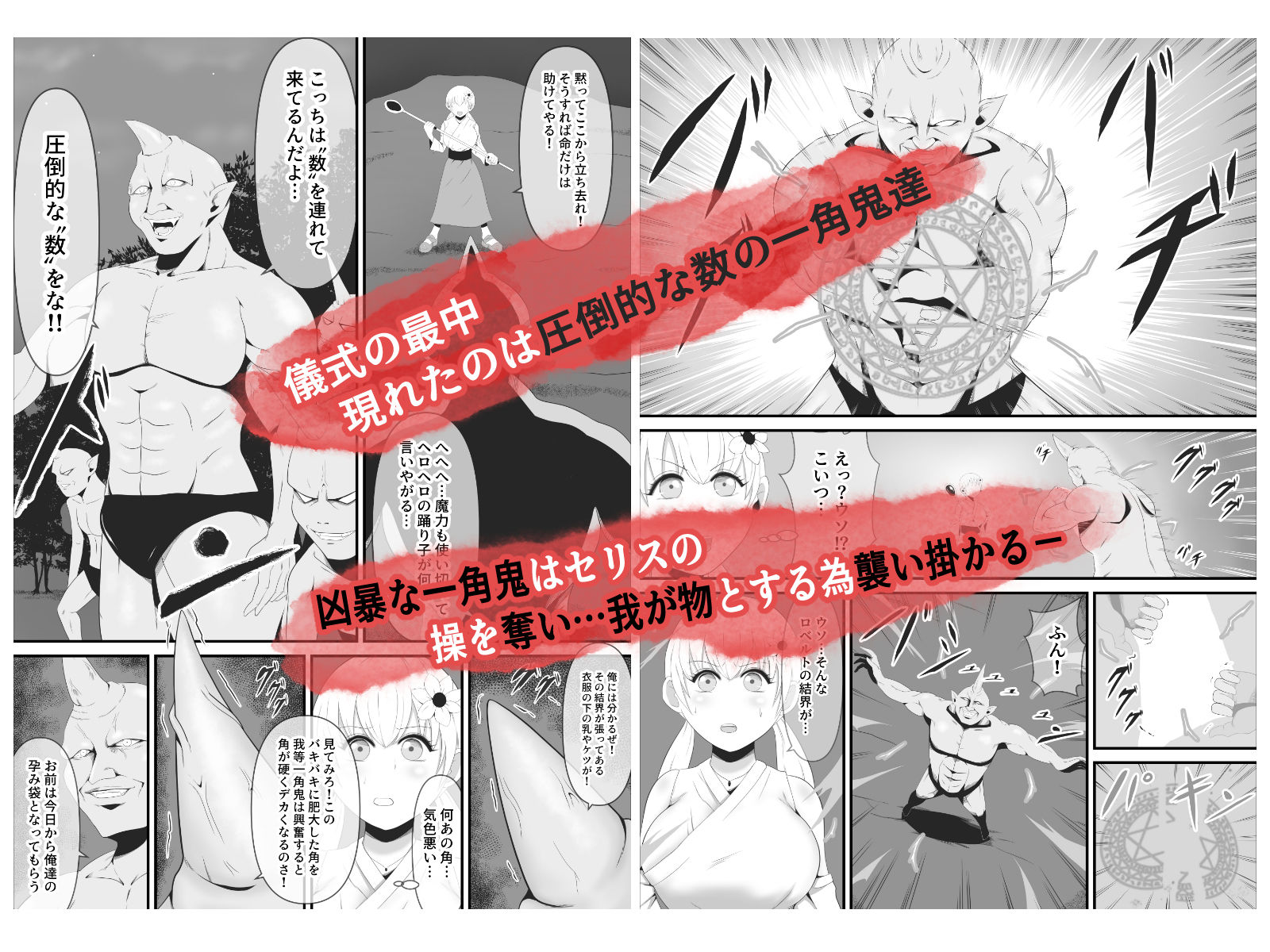聖なる踊り子は純潔を奪われ大きな角を生やした一角鬼へと作り変えられる サンプル2ページ目