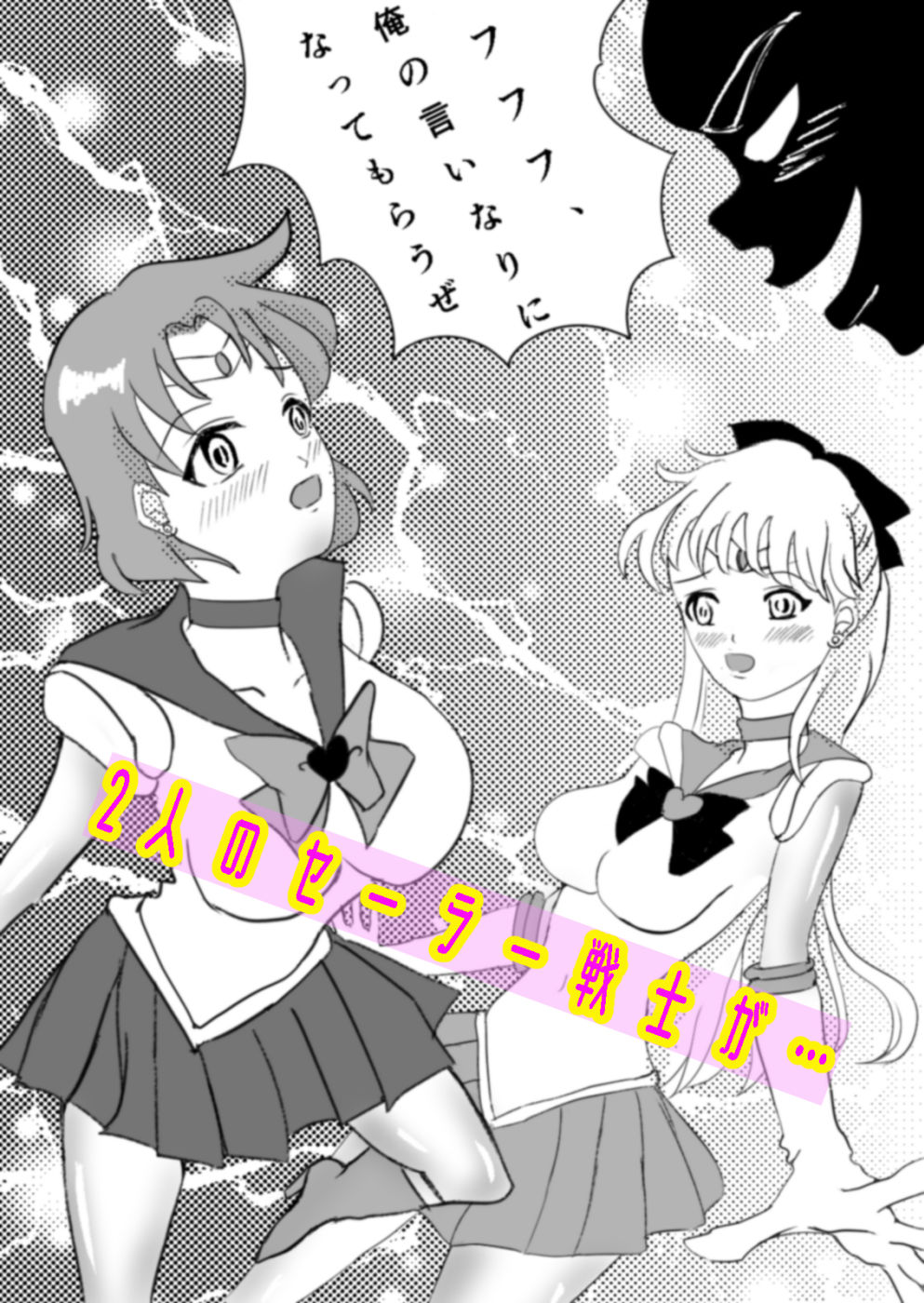 水星ちゃんと金星ちゃんが妖魔に襲われちゃった話。 サンプル1ページ目