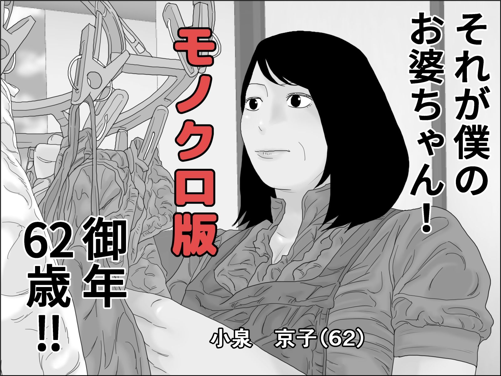 還暦のお婆さんと孫の浪人生は下半身で繋がっている モノクロ版 サンプル4ページ目