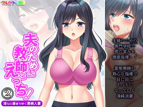 夫のために教師とえっち！淫らに染まりゆく清純人妻 2巻