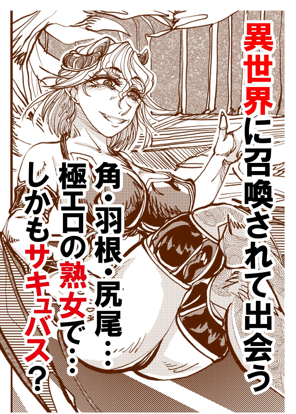 熟女サキュバス サンプル1ページ目