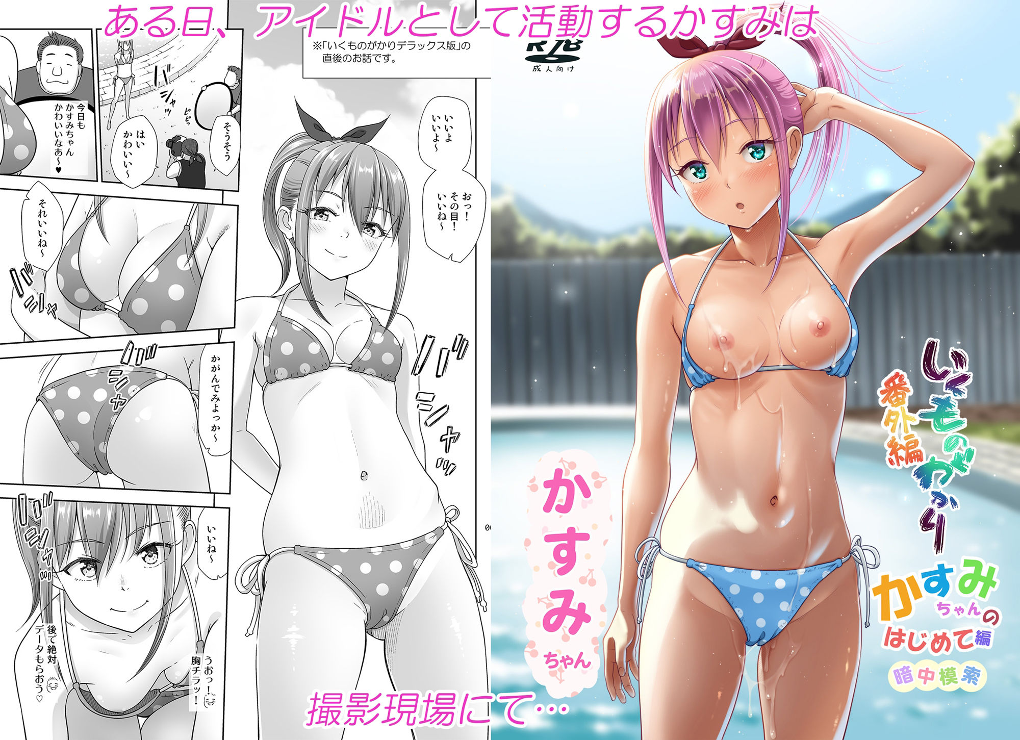 いくものがかり番外編 かすみちゃんのはじめて編 サンプル1ページ目