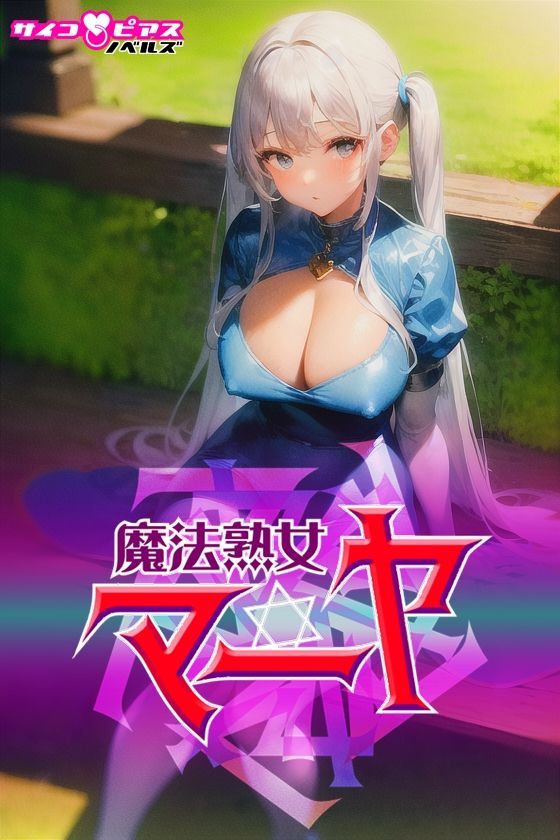 サイコピアス・クロニクル （V） サンプル4ページ目