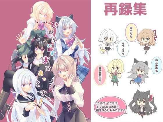 ひいろいずまにあっくす！