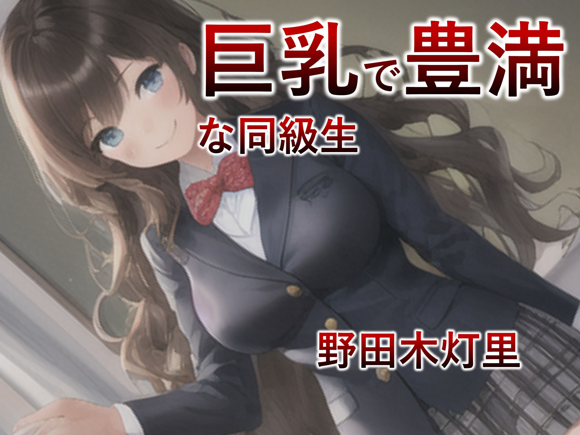 【妊婦・漫画】巨乳で明るい同級生は洗脳アプリで都合がいい性奴●になるっ！【制服・洗脳】 サンプル1ページ目