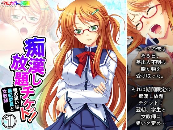 痴●し放題チケット！俺の狙いは風紀委員と女教師 1巻