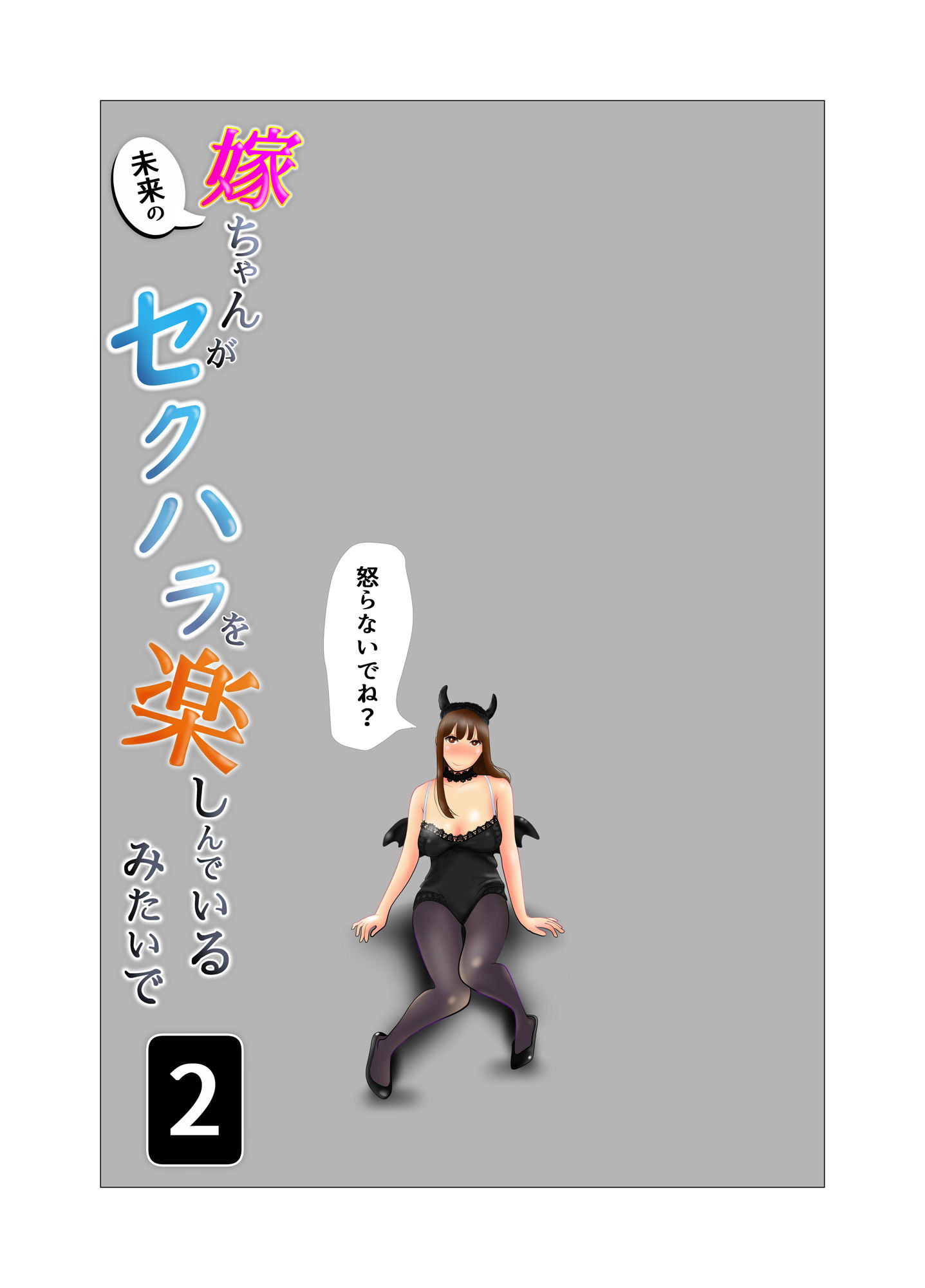 嫁ちゃんがセクハラを楽しんでいるみたいで 第2巻 サンプル1ページ目