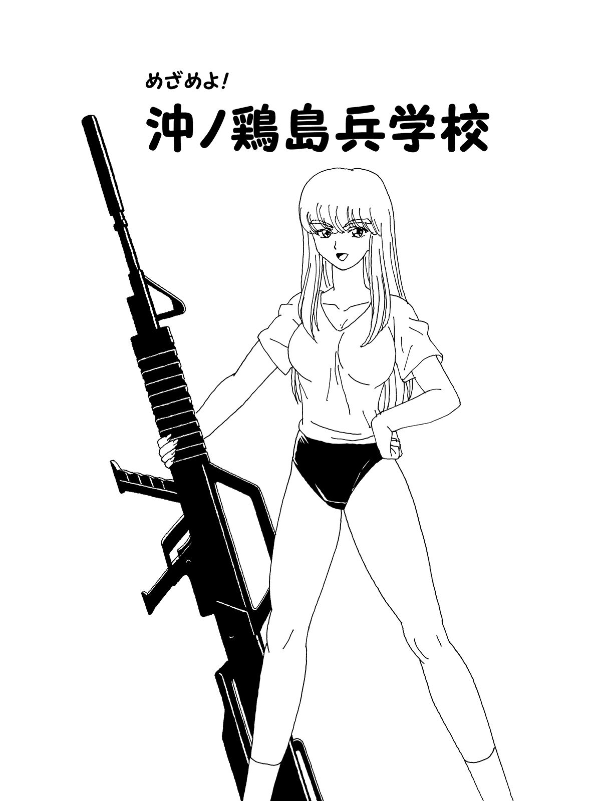 めざめよ！沖ノ鶏島兵学校 サンプル1ページ目