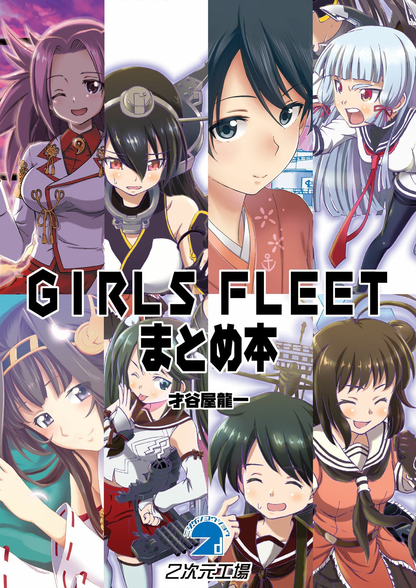 GIRLS FLEETまとめ本 サンプル1ページ目