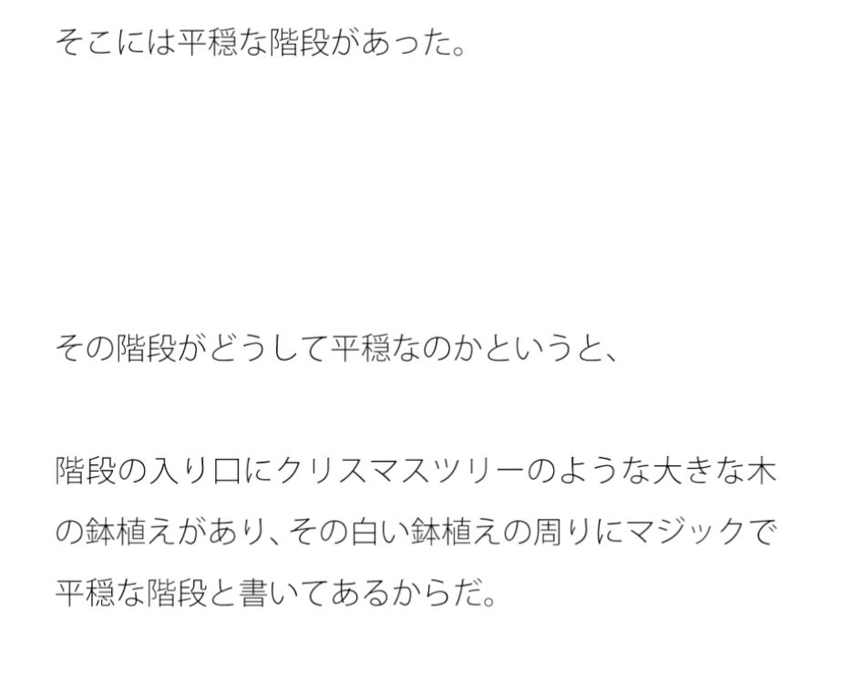 平穏な階段 サンプル1ページ目