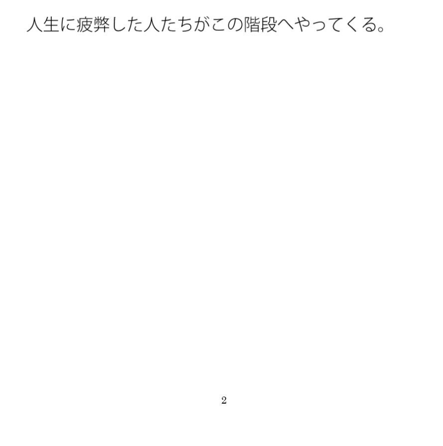 平穏な階段 サンプル2ページ目