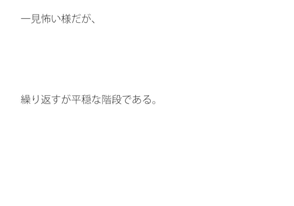平穏な階段 サンプル3ページ目