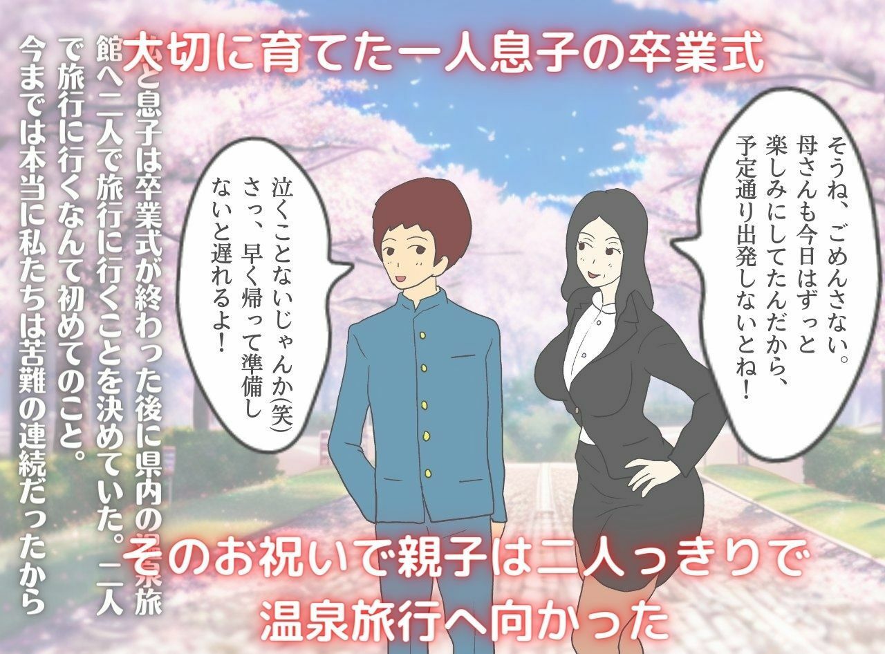 息子に抱かれた夜 秘湯で母はただの女になった サンプル1ページ目