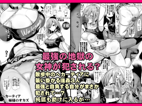 ヘカーティアのオカズ（強●本）