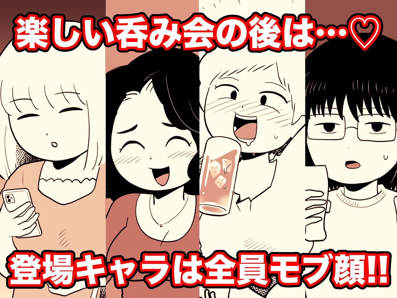 二次会行こっ！ 即オチ2コマ集 サンプル1ページ目