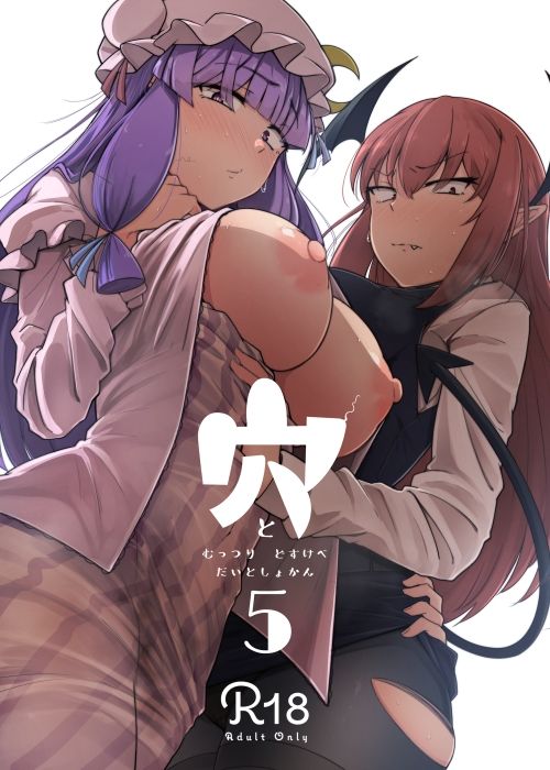 穴とむっつりどすけべだいとしょかん5 サンプル1ページ目