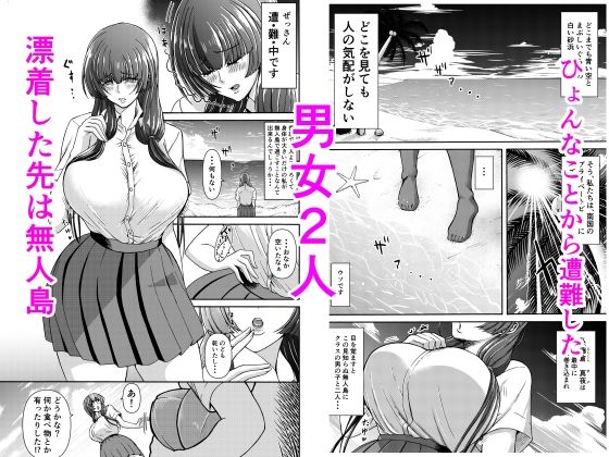男女二人で無人島、何も起きないはずもなく・・・ サンプル1ページ目