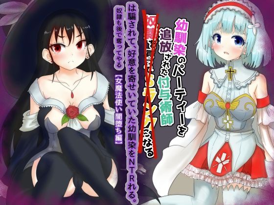 vol.2 幼馴染のパーティーを追放された付与術師は騙されて、好意を寄せていた幼馴染を寝取られる【女魔法使い闇堕ち編】 サンプル1ページ目