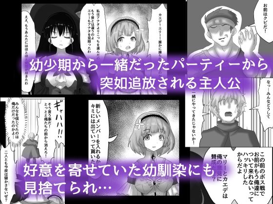vol.2 幼馴染のパーティーを追放された付与術師は騙されて、好意を寄せていた幼馴染を寝取られる【女魔法使い闇堕ち編】 サンプル2ページ目