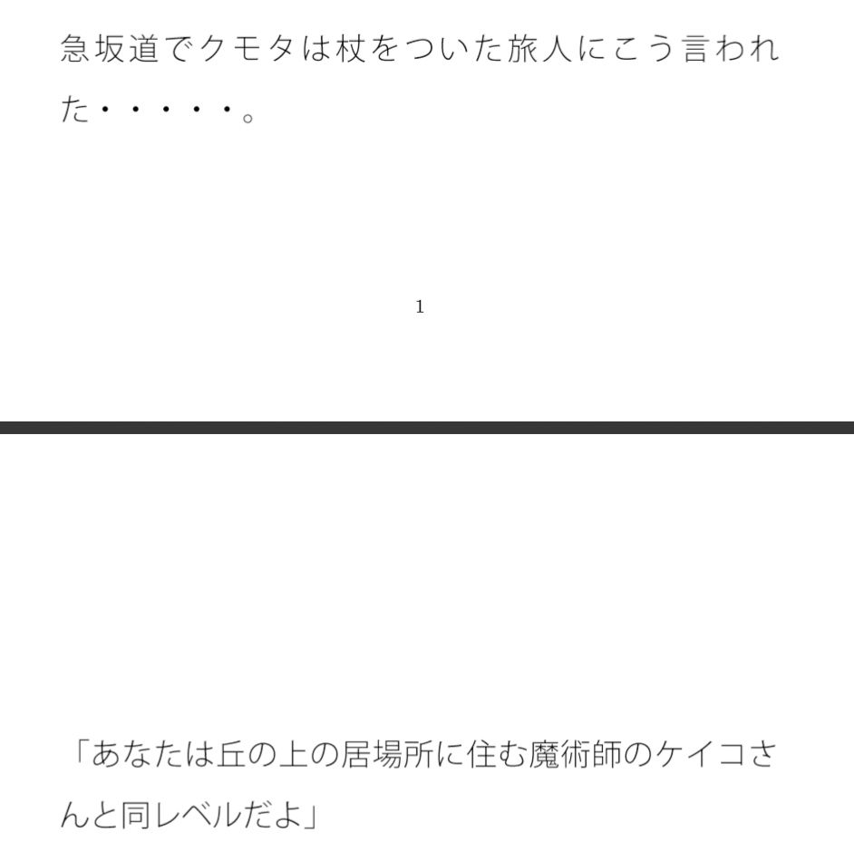 あなたは丘の上の居場所に住むケイコさんと同レベルだよ サンプル1ページ目
