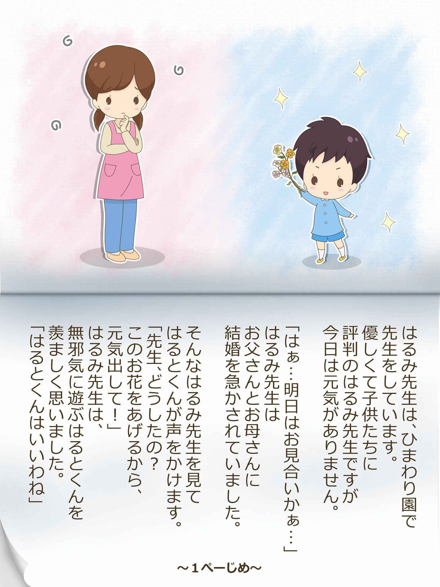 はるみ先生とはるとくん〜いれかわりのおまじない〜 サンプル1ページ目