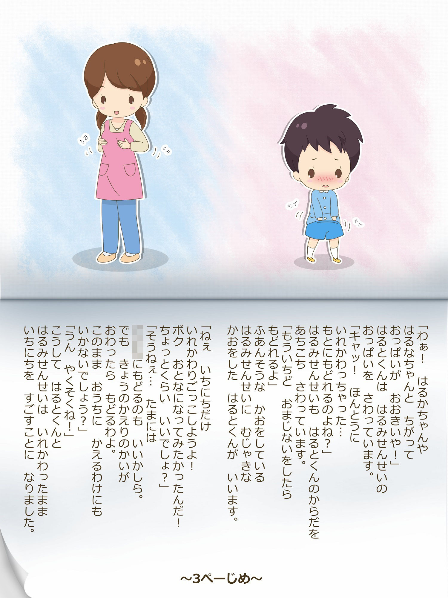 はるみ先生とはるとくん〜いれかわりのおまじない〜 サンプル3ページ目