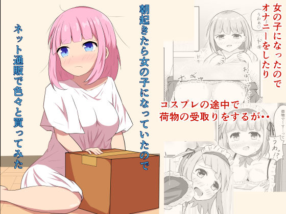 朝起きたら女の子になっていたのでネット通販で色々と買ってみた