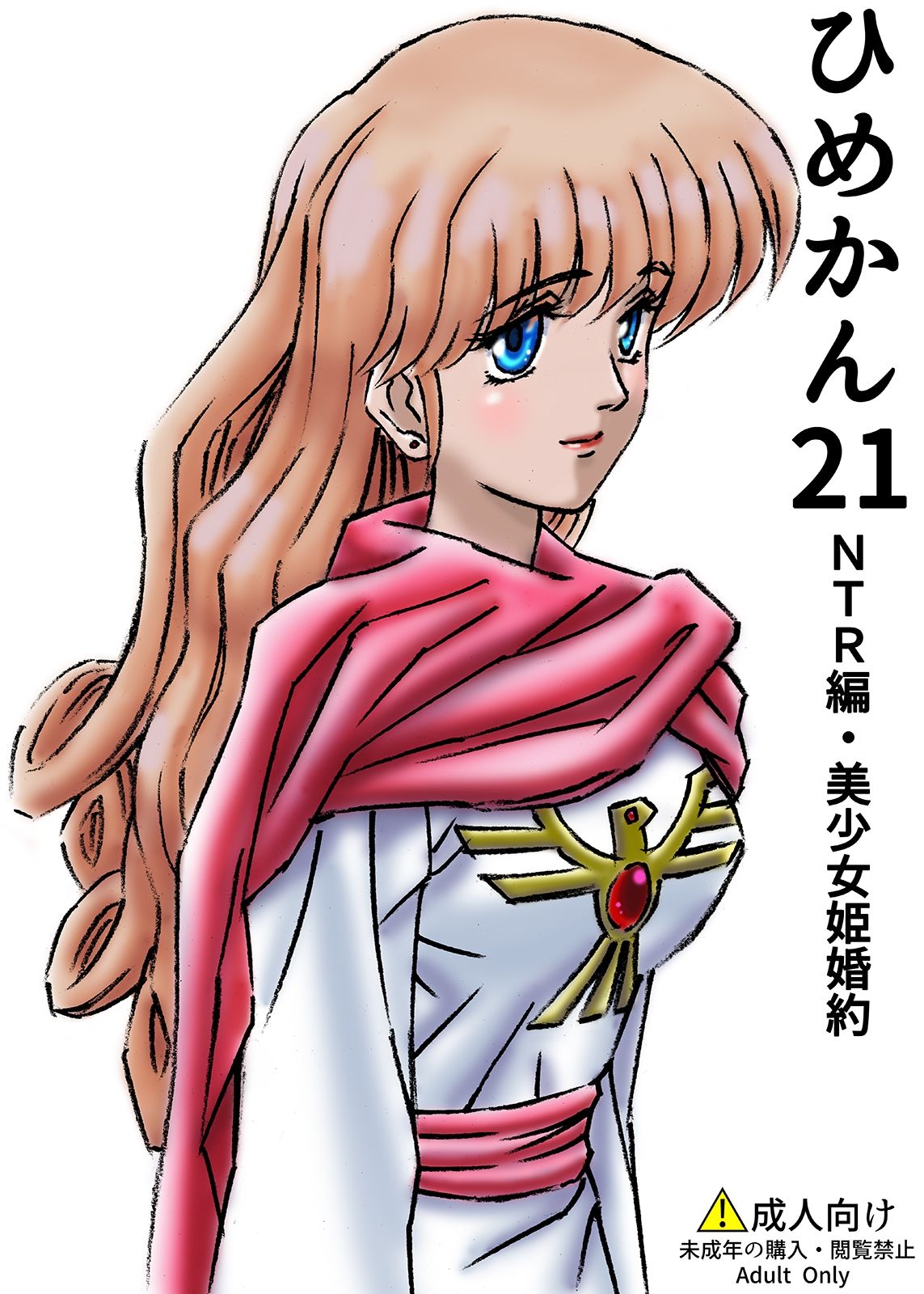 ひめかん21NTR編・美少女姫婚約 サンプル1ページ目