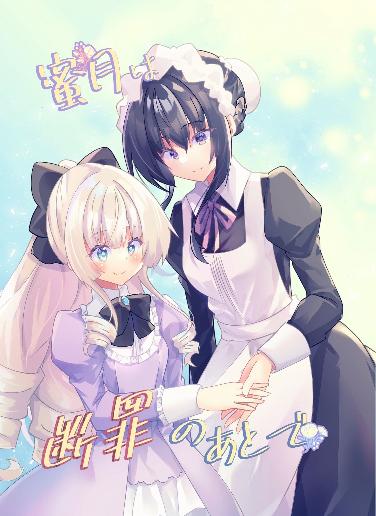 蜜月は断罪のあとで サンプル1ページ目