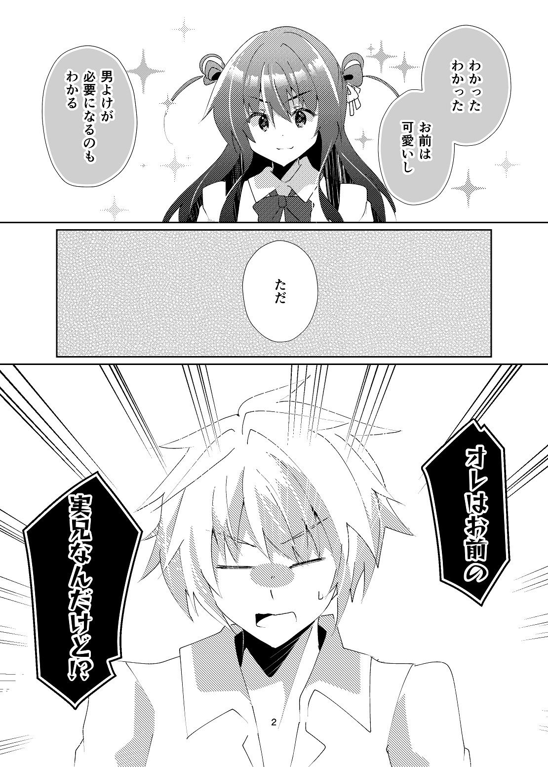 なんで妹の偽装彼氏が兄のオレなんだ！？ サンプル3ページ目