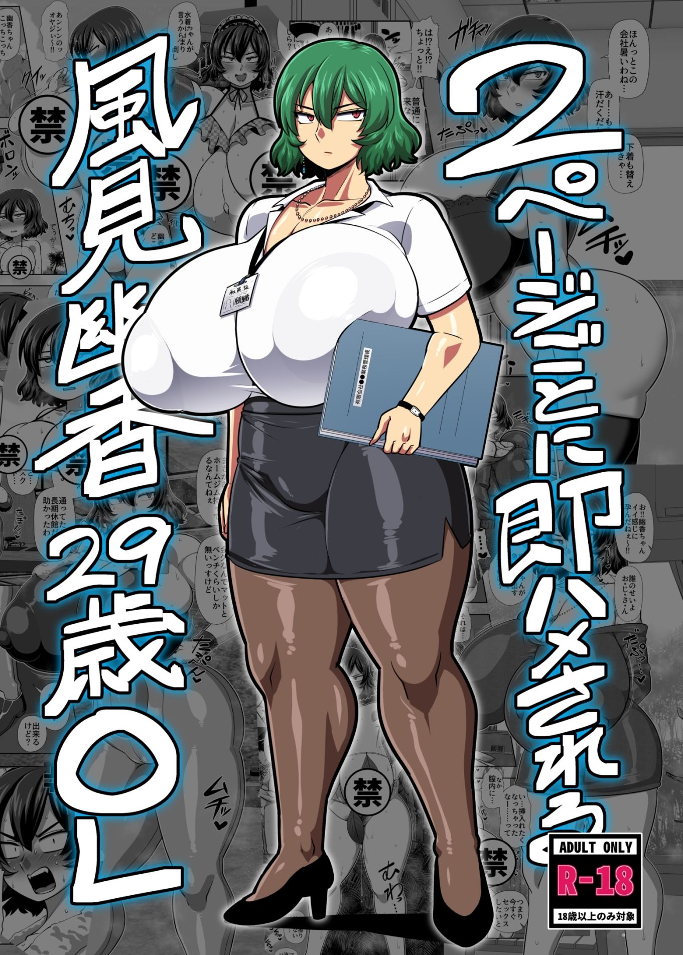 2ページごとに即ハメされる風見幽香29歳OL サンプル1ページ目