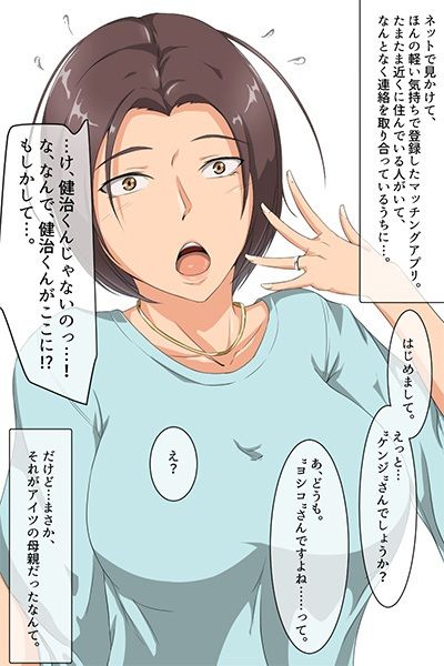 マッチングアプリで繋がったのは友達の母でした。 サンプル2ページ目